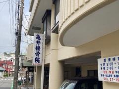 亀井接骨院
