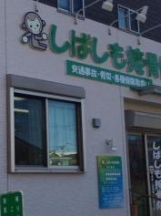 しばしも接骨院