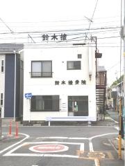 鈴木接骨院