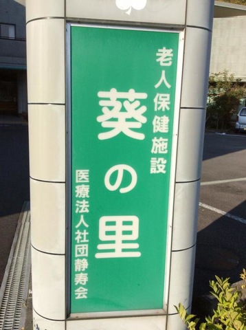 葵の里