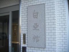 白亜館