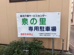 泉の里