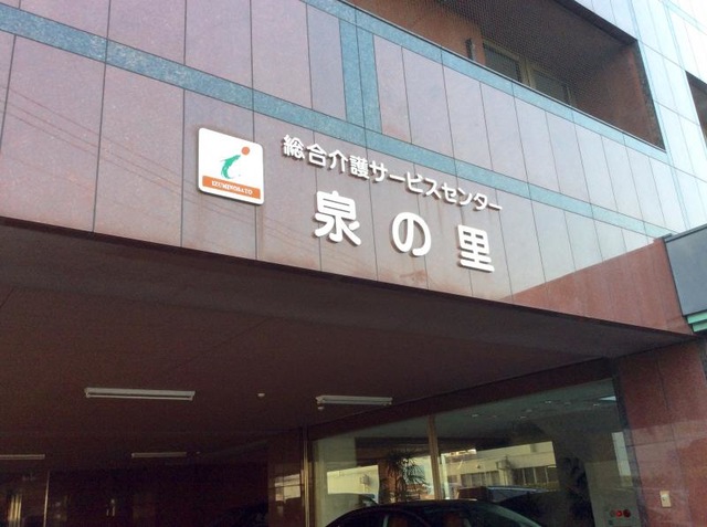 泉の里 施設外観