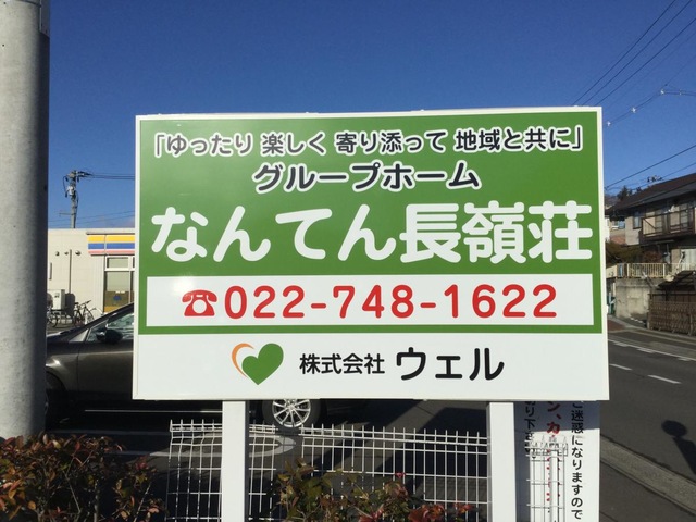 なんてん長嶺荘