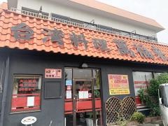 台湾料理　萬福来　横井店