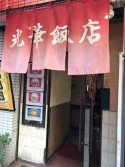 光華飯店