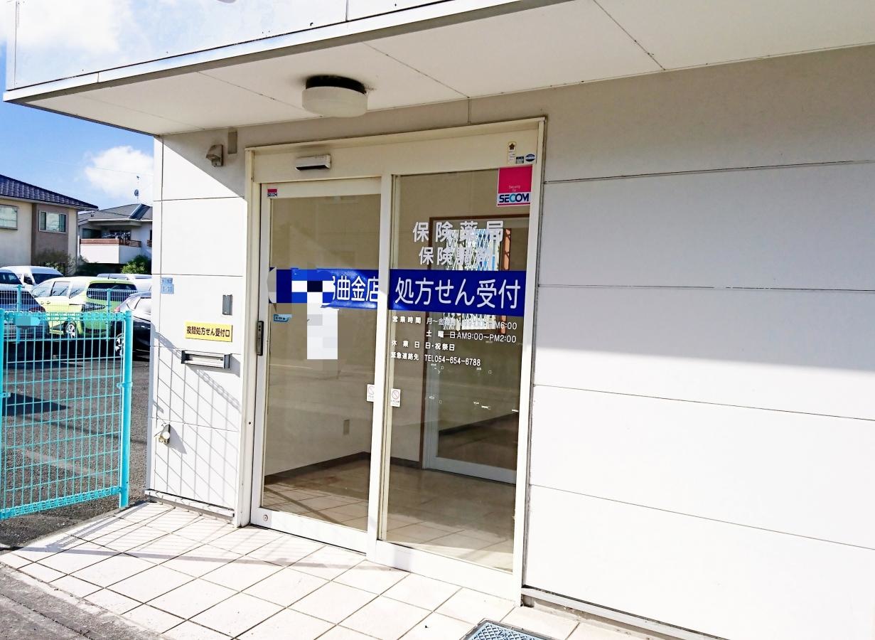 のぞみ曲金薬局