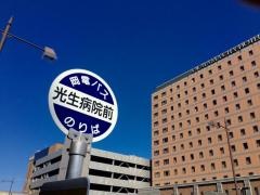 「光生病院前」バス停留所