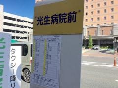 「光生病院前」バス停留所