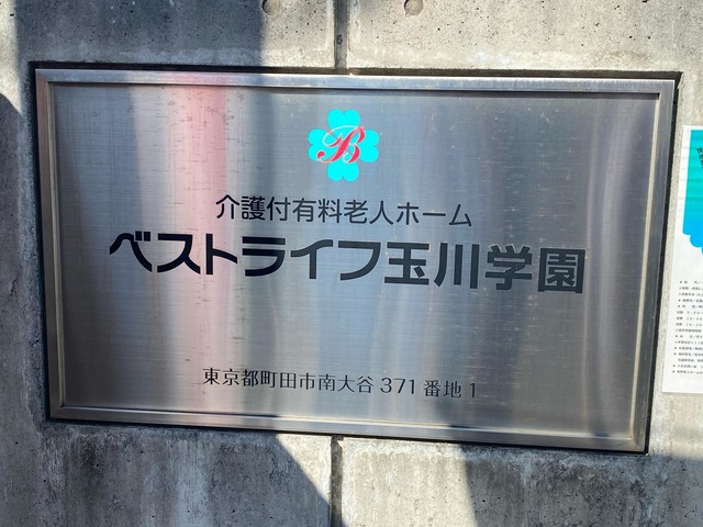 ベストライフ玉川学園