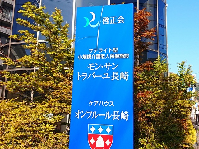 モン・サン　トラバーユ長崎 看板