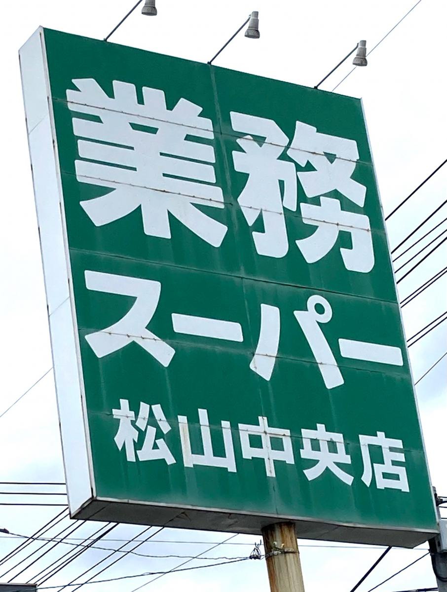 業務 スーパー 松山 中央 店
