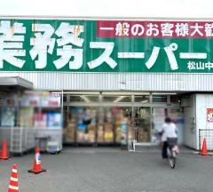 業務スーパー　松山中央店
