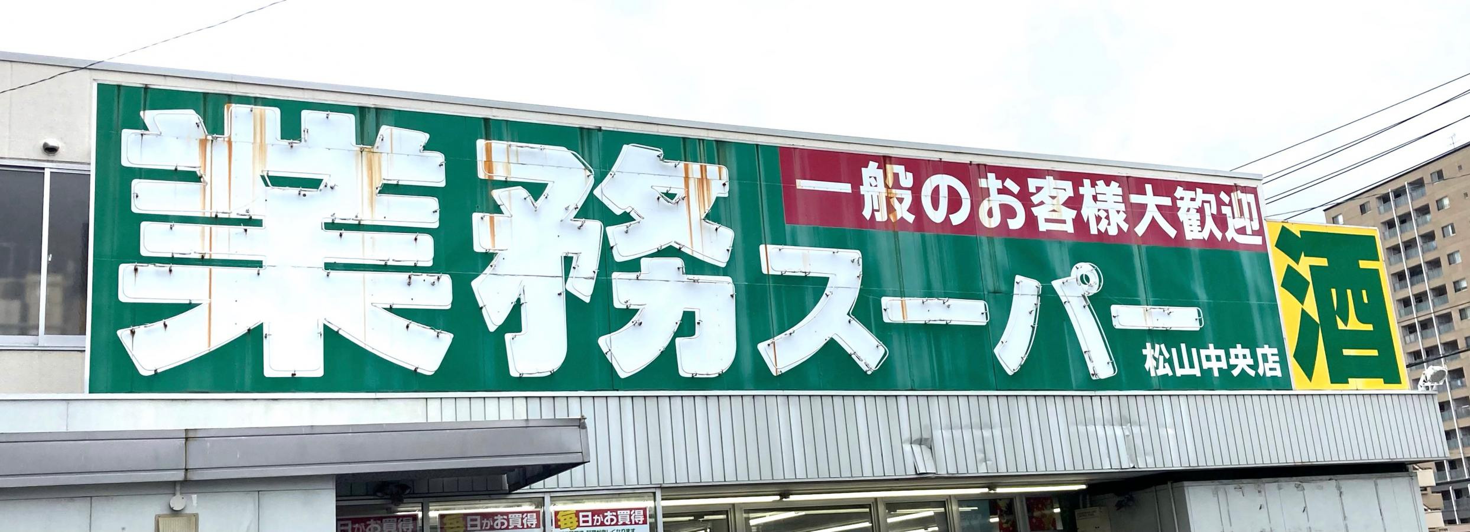業務 スーパー 松山 中央 店