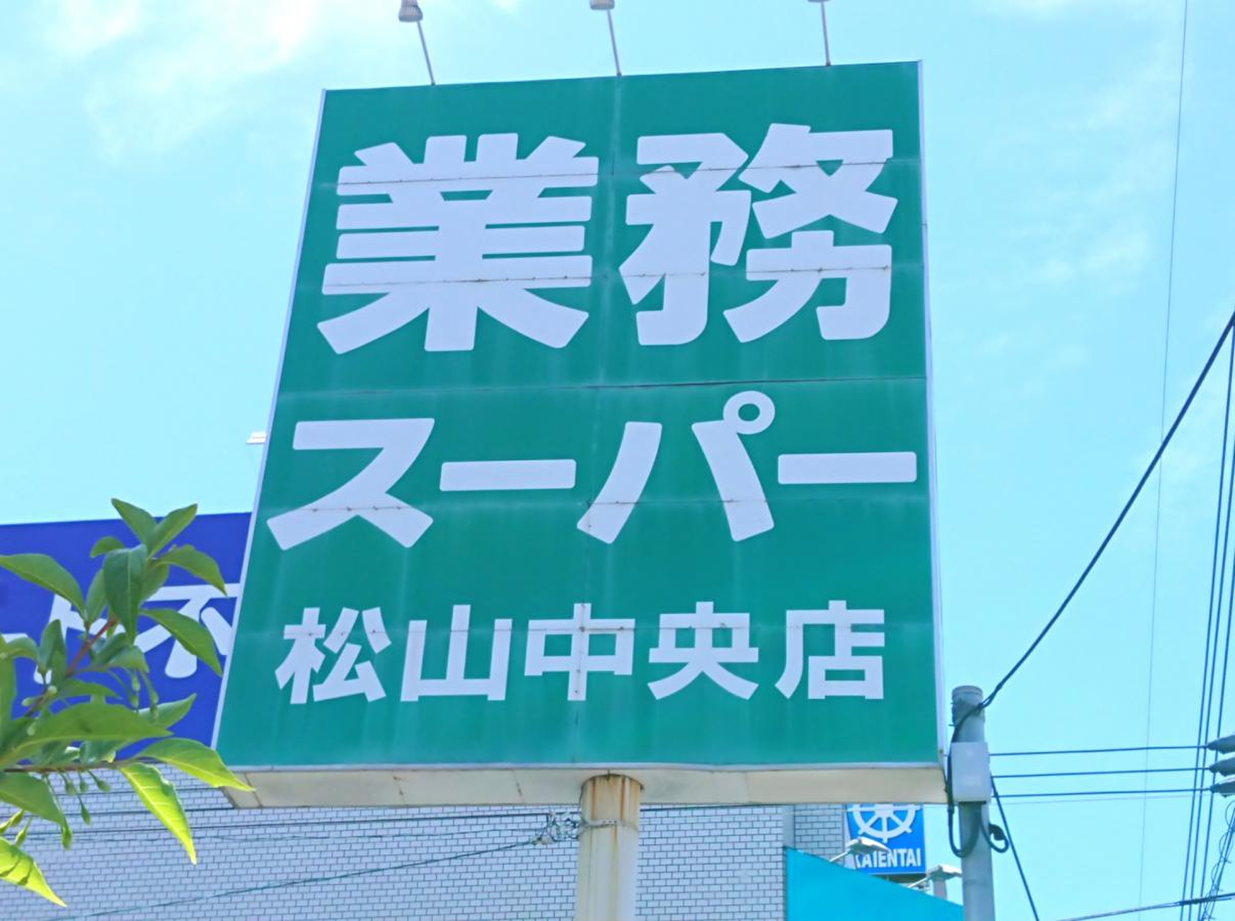 業務 スーパー 松山 中央 店