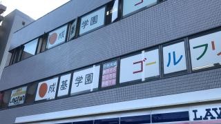 成基学園　瀬田教室