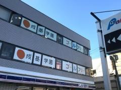成基学園　瀬田教室