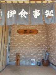 お食事処　波立