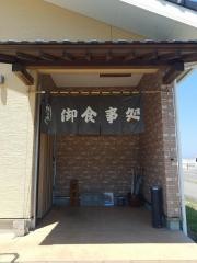お食事処　波立