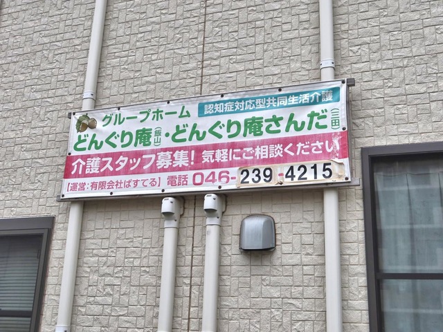 どんぐり庵さんだ