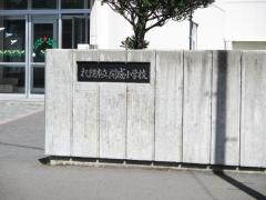 開成小学校