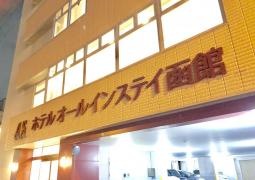 ホテルオールインステイ函館