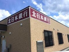 北日本銀行高田支店