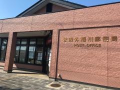 秋田外旭川郵便局