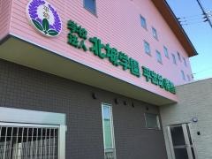 平出幼稚園