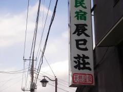 民宿辰巳荘