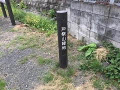 戸祭山緑地