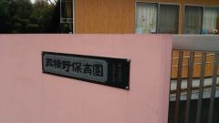 西横野保育園