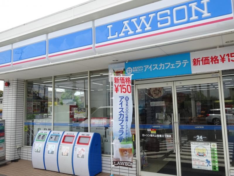 ローソン吉川上笹塚三丁目店