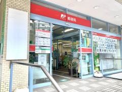 足立西郵便局