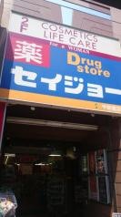 ココカラファイン・くすりセイジョー　浅草橋店
