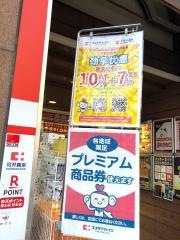 ココカラファイン・くすりセイジョー　浅草橋店