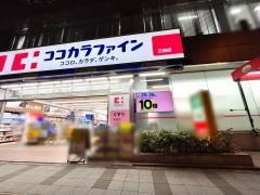 ココカラファイン・ヘルスケアセイジョー　三田店