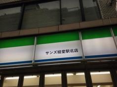 ファミリーマート　サンズ経堂駅北店