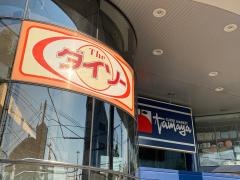 ザ・ダイソー　たまや横浜港南台店