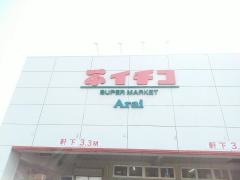 イチコスーパー新井店