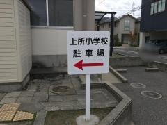 上所小学校
