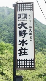 大野木荘