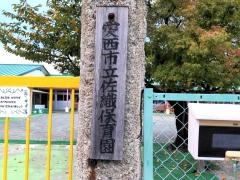佐織保育園