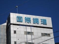 国際調理師専門学校名駅校