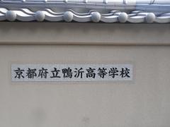 京都府立鴨沂高等学校