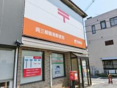 両三柳簡易郵便局