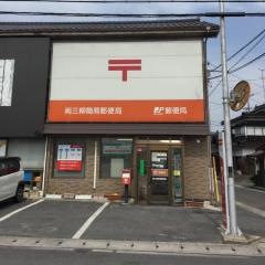 両三柳簡易郵便局
