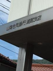 山陰合同銀行浦郷支店