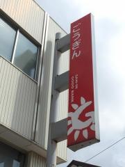 山陰合同銀行浦郷支店