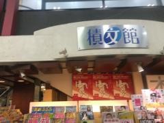 積文館書店新天町本店